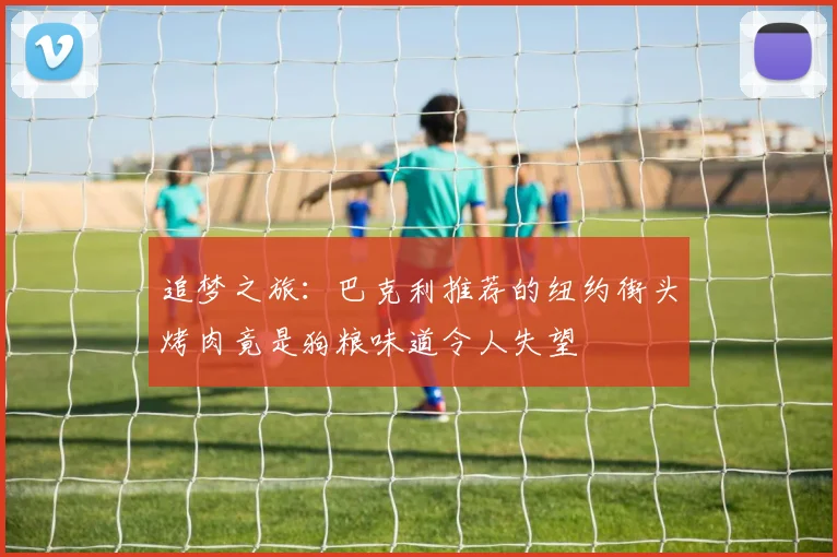 追梦之旅：巴克利推荐的纽约街头烤肉竟是狗粮味道令人失望