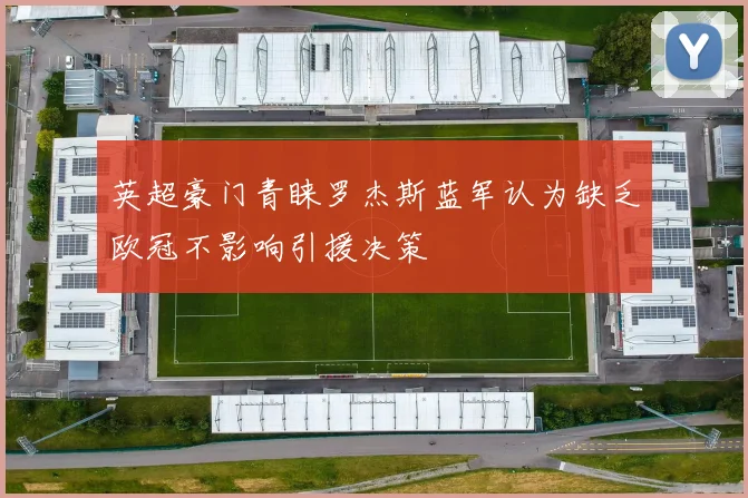 英超豪门青睐罗杰斯蓝军认为缺乏欧冠不影响引援决策