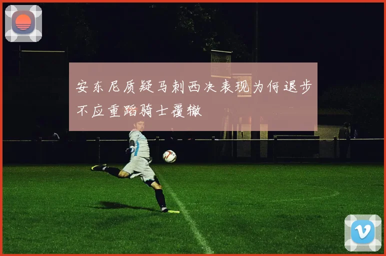 安东尼质疑马刺西决表现为何退步不应重蹈骑士覆辙