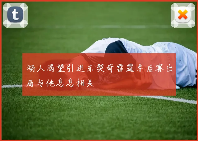 湖人渴望引进东契奇雷霆季后赛出局与他息息相关