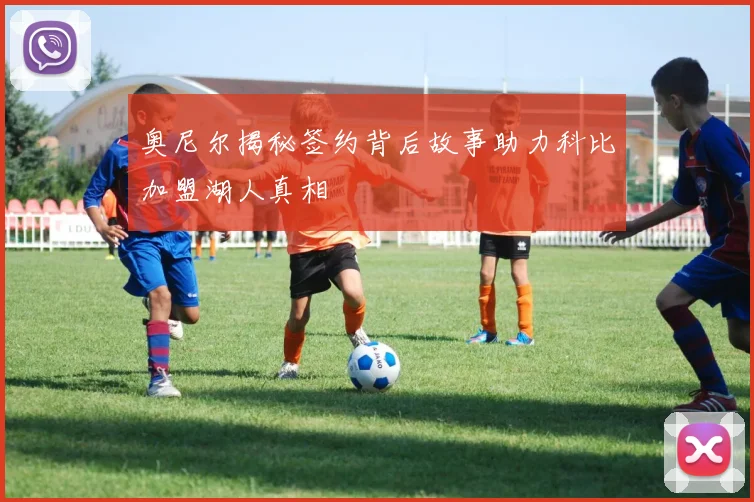 奥尼尔揭秘签约背后故事助力科比加盟湖人真相