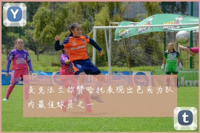 麦克法兰称赞哈托表现出色或为队内最佳球员之一
