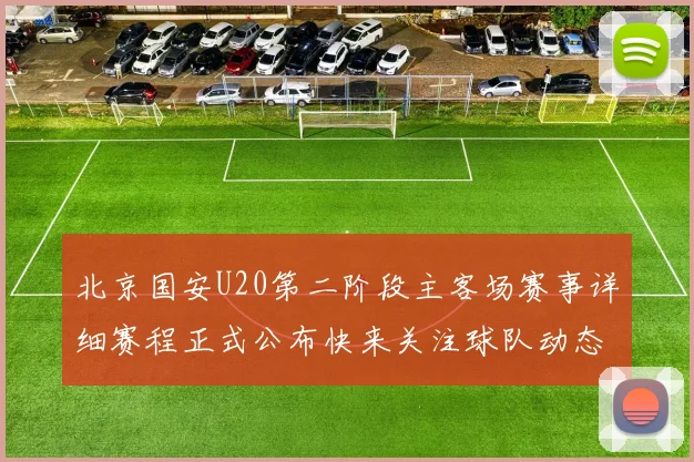 北京国安U20第二阶段主客场赛事详细赛程正式公布快来关注球队动态
